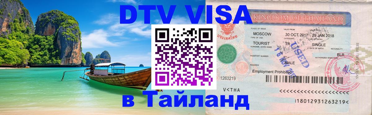 Цены на DTV визу в Таиланд — пакеты услуг, достаточно даже паспорта - 05.10.2025 