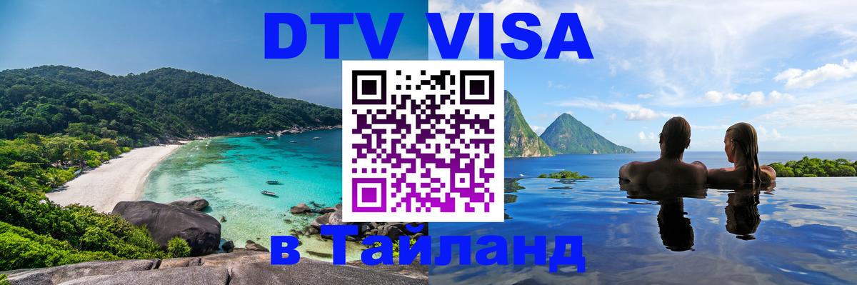 Стоимость и условия DTV визы — оформление в Таиланд под ключ - Бийск  18.11.2025 