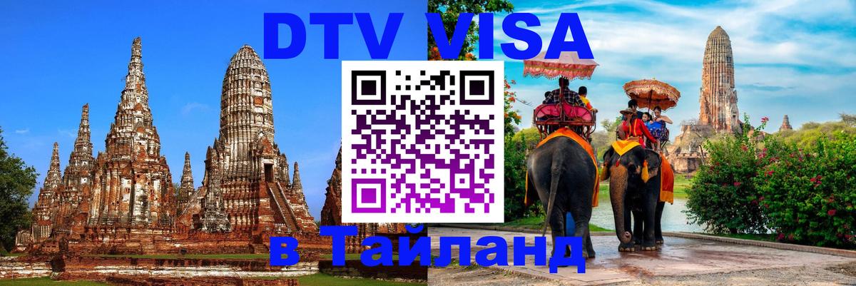 Оформить DTV визу в Тайланд 