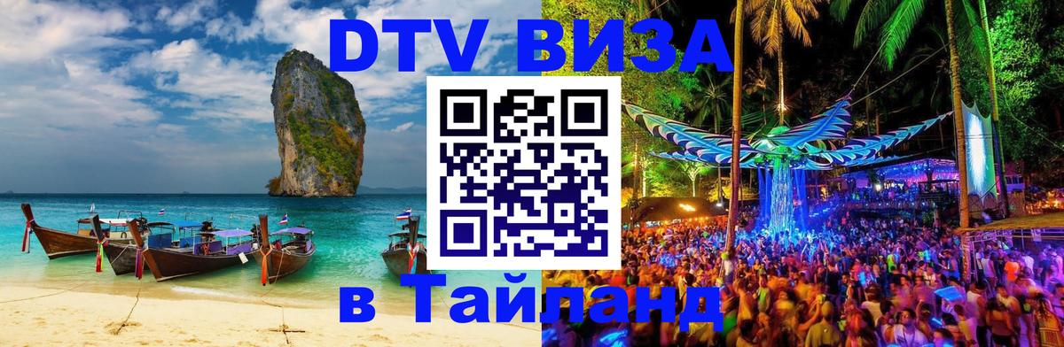 Visa в Таиланд 